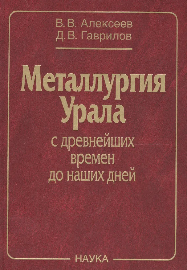 Книга Металлургия Урала с древнейших времен до наших дней (Алексеев) (Вениамин Алексеев) — 1