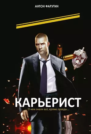 Карьерист — 2976559 — 1