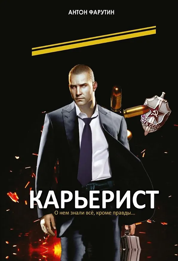 Книга Карьерист (Антон Фарутин) — 1