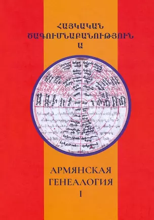 Армянская генеалогия. Научный альманах. Том первый — 2992672 — 1