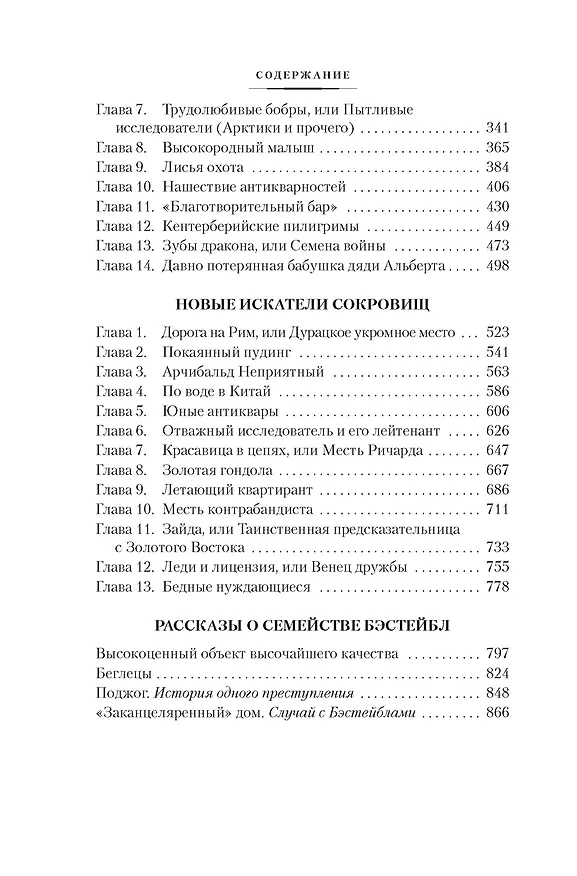 Книга Искатели сокровищ и другие истории семейства Бэстейбл (Эдит Несбит) — 10