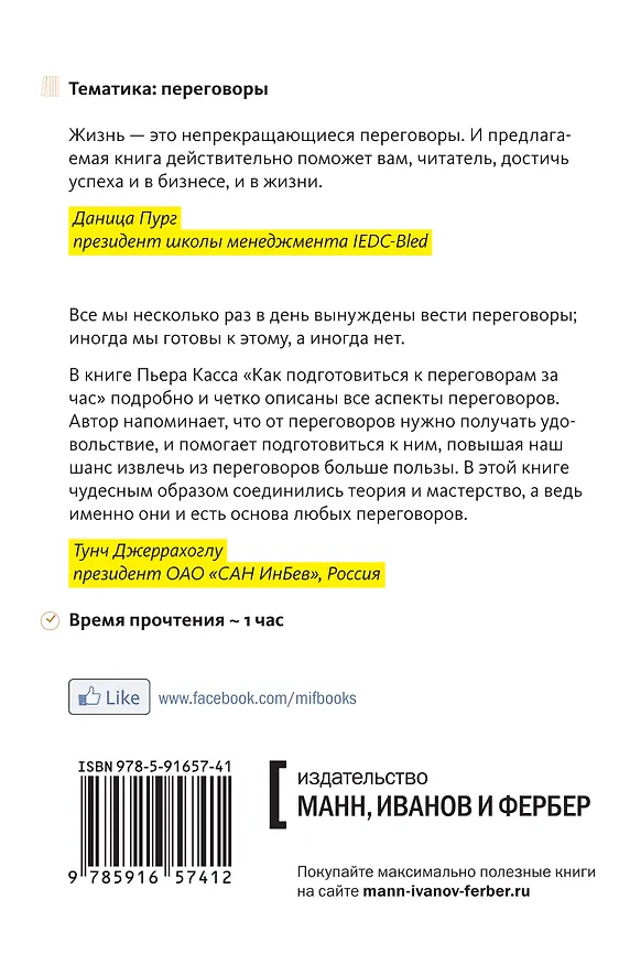 Книга Как подготовиться к переговорам за час (Пьер Касс) — 2
