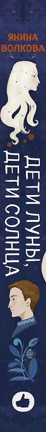Книга Дети луны, дети солнца (Янина Волкова) — 3