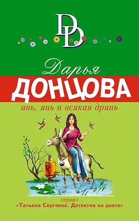 Книга Инь, янь и всякая дрянь : роман (Дарья Донцова)