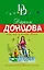 Инь, янь и всякая дрянь : роман — 2606203 — 1
