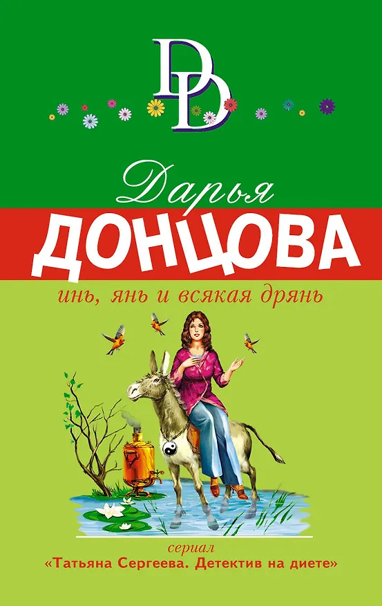 Книга Инь, янь и всякая дрянь : роман (Дарья Донцова) — 1