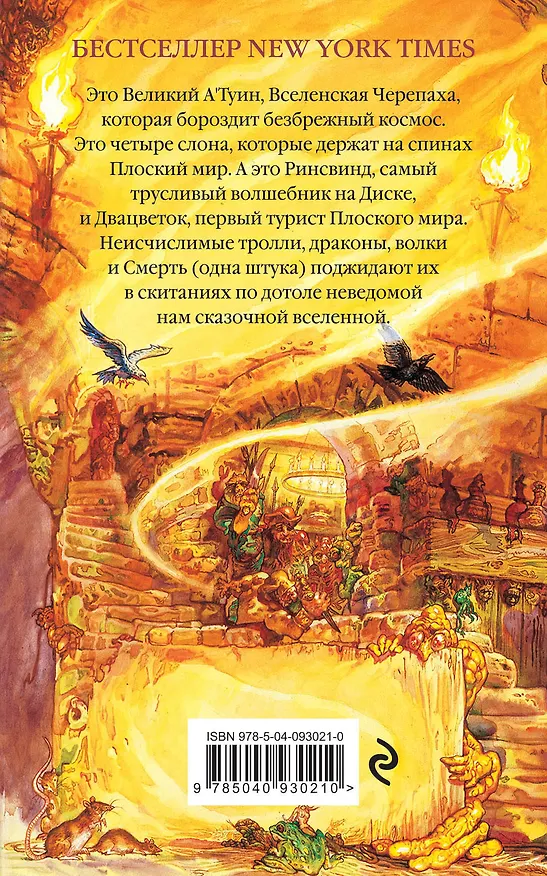 Книга Цвет волшебства (Терри Пратчетт) — 2