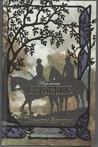 Книга Повести Ангрии : [сб.] (Шарлотта Бронте)