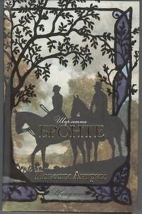 Книга Повести Ангрии : [сб.] (Шарлотта Бронте) — 1