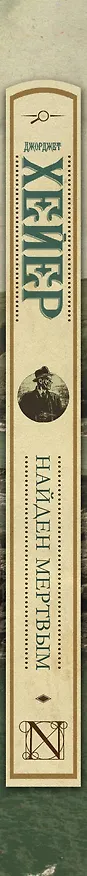 Книга ЗолВекАнглДет(м)Хейер Найден мертвым (Джоржетт Хейер, Джорджет Хейер) — 3