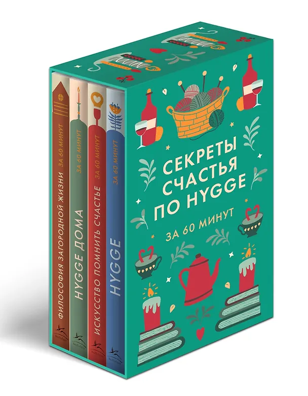 Книга Секреты счастья по Hygge. Hygge + Hygge дома + Философия загородной жизни + Искусство помнить счастье. Сборный комплект из 4 книг в коробе () — 2