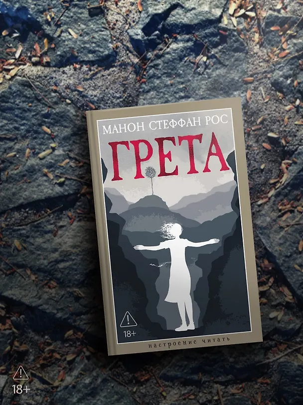 Книга Грета (Манон Стеффан Рос) — 7