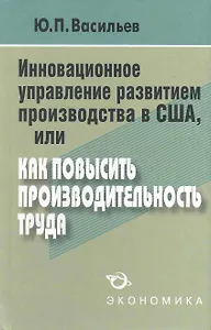 Стратегия повышения эффективности производства в США, или Как прорваться в будущее?