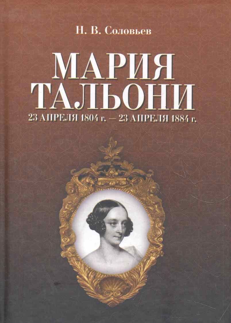 

Мария Тальони. 23 апреля 1804 г. — 23 апреля 1884 г. / 2-е изд., испр.