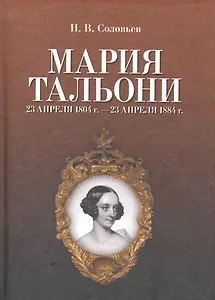 Мария Тальони. 23 апреля 1804 г. — 23 апреля 1884 г. / 2-е изд., испр.