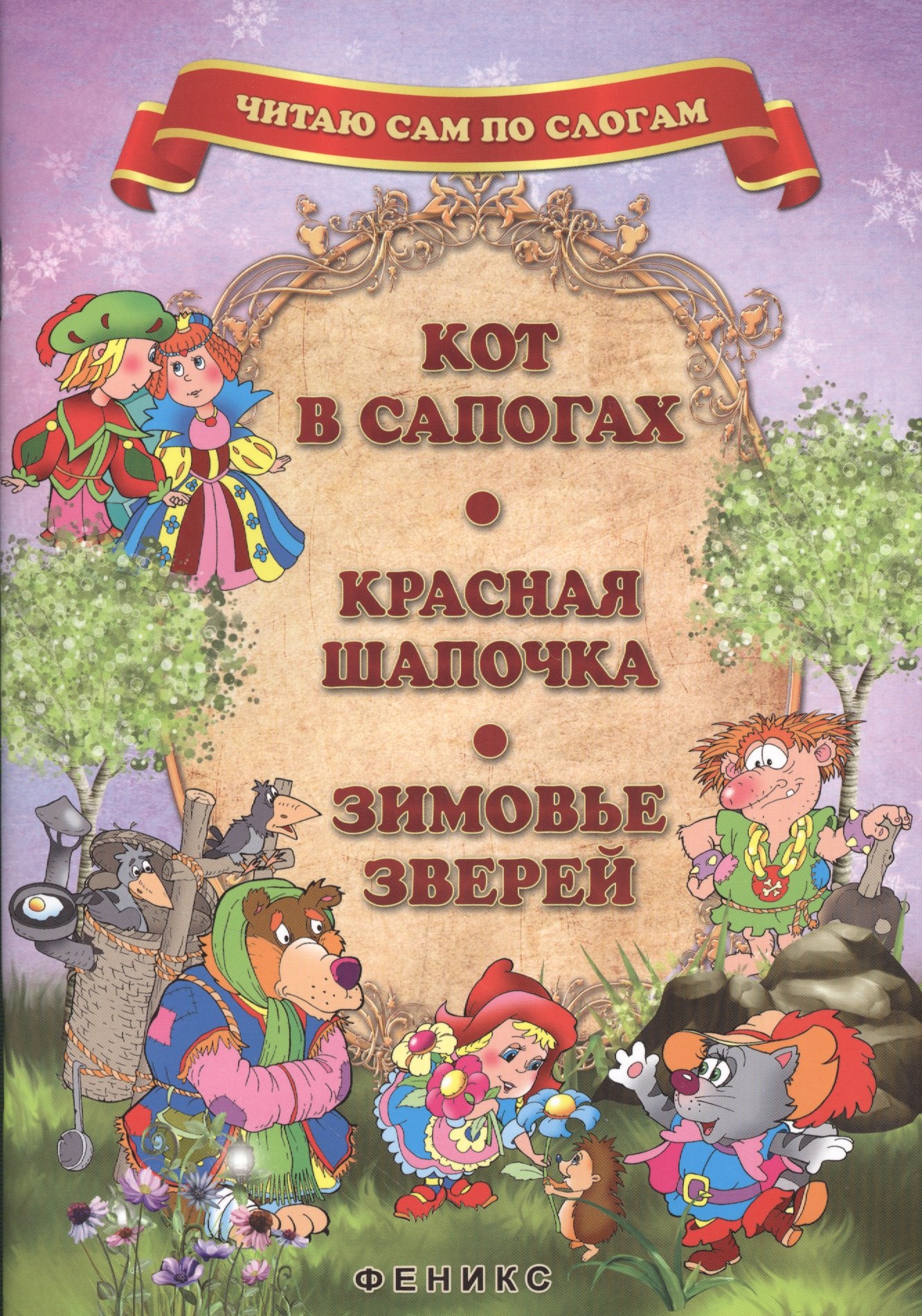

Кот в сапогах. Красная Шапочка. Зимовье зверей