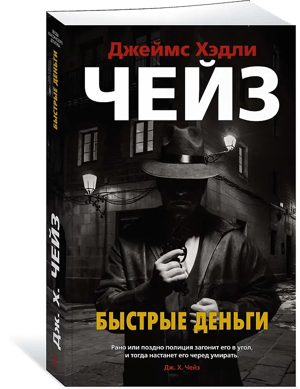 Книга Быстрые деньги (Джеймс Хедли Чейз) — 2