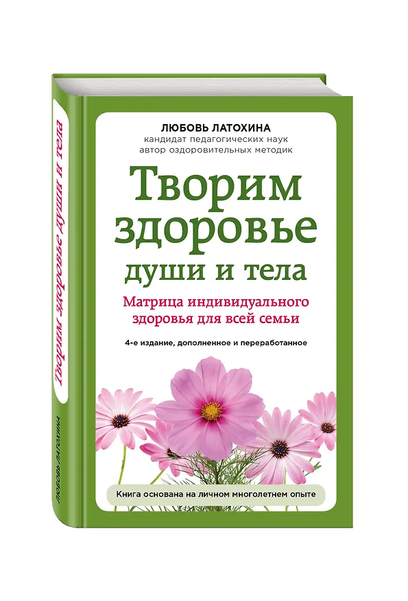 Книга Творим здоровье души и тела. Матрица индивидуального здоровья для всей семьи (Любовь Латохина) — 4