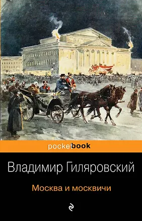 Книга Москва и москвичи (Владимир Гиляровский)