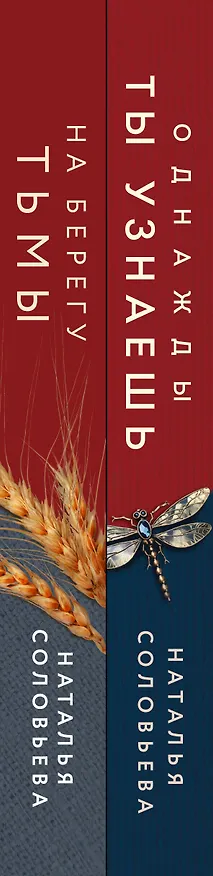 Книга Комплект из 2-х книг: Однажды ты узнаешь + На берегу Тьмы (Наталья Соловьева) — 3