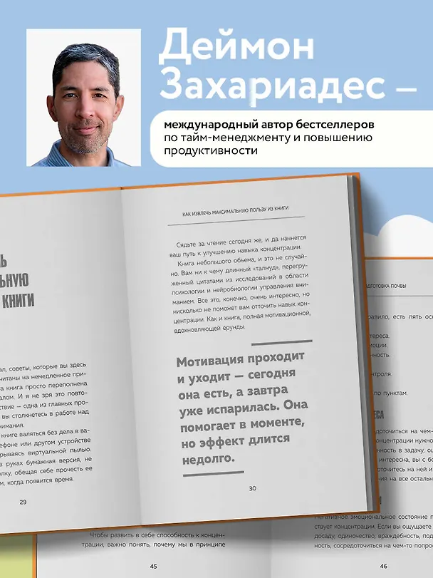 Книга Фокус на важном. Как оставаться сосредоточенным, когда хочется заняться ерундой (Деймон Захариадис) — 7