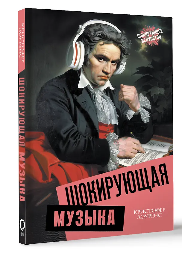 Книга Шокирующая музыка (Кристофер Лоуренс) — 4