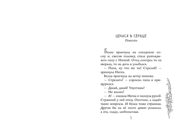 Книга Целься в сердце (Елена Габова) — 11