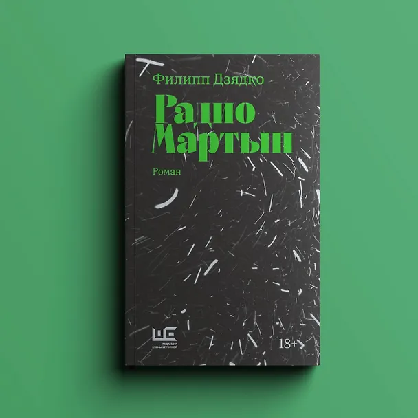 Книга Радио Мартын (Филипп Дзядко) — 5