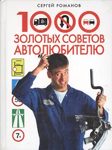 1000 золотых советов автолюбителю