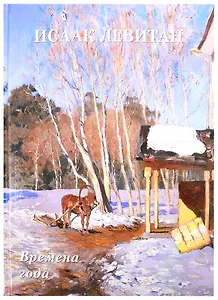 Исаак Левитан. Времена года