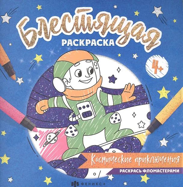 Книга Блестящая раскраска. Космические приключения () — 1