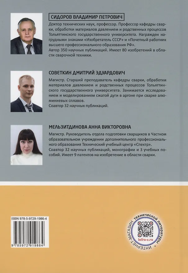 Книга Сварочные дуги в аргоне (Владимир Сидоров, Анна Мельзитдинова, Дмитрий Советкин) — 2
