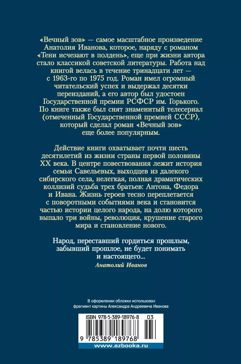 Вечный зов (Анатолий Иванов) - купить книгу с доставкой в интернет-магазине  «Читай-город». ISBN: 978-5-389-18976-8