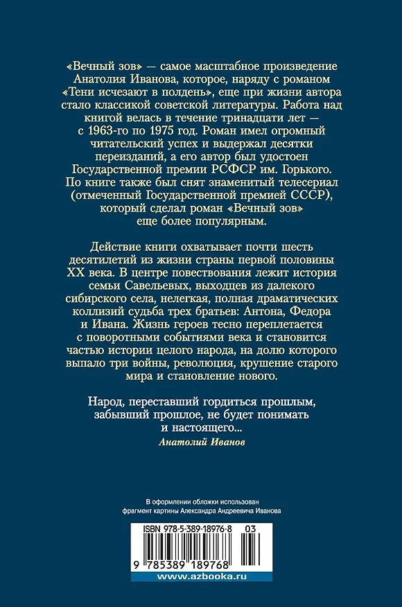 Книга Вечный зов (Анатолий Иванов) — 2