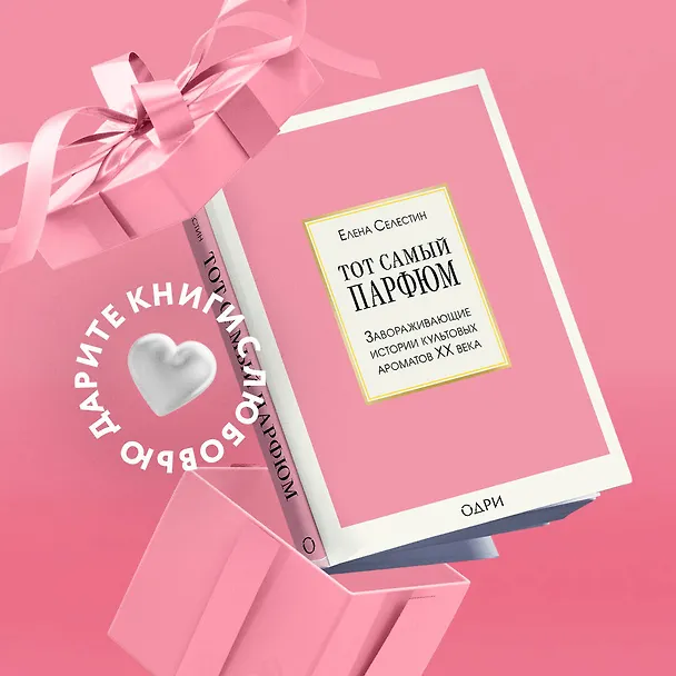 Книга Тот самый парфюм. Завораживающие истории культовых ароматов ХХ века (Елена Селестин) — 6