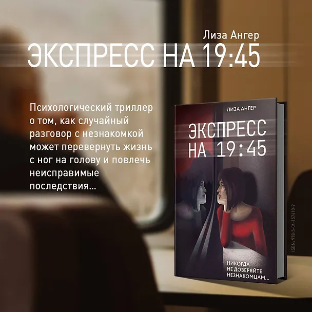Книга Экспресс на 19:45 (Лиза Ангер) — 8