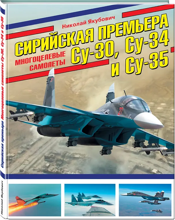 Книга Сирийская премьера. Многоцелевые самолеты Су-30, Су-34 и Су-35 (Николай Якубович) — 4