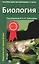 Биология. Пособие для поступающих в вузы. В 2-х томах (комплект из 2 книг) — 2240516 — 3