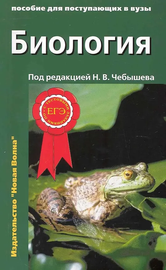 Книга Биология. Пособие для поступающих в вузы. В 2-х томах (комплект из 2 книг) (Николай Чебышев) — 3
