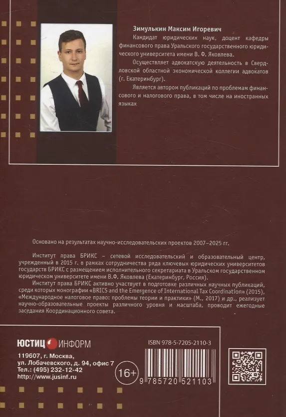 Книга Налоговое процессуальное право: понятие «существенности нарушения»: монография, Институт права БРИКС. (Максим Зимулькин) — 2