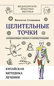 Целительные точки в пошаговых схемах и иллюстрациях. Китайская методика