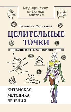 Книга Целительные точки в пошаговых схемах и иллюстрациях. Китайская методика (Валентин Селиванов)