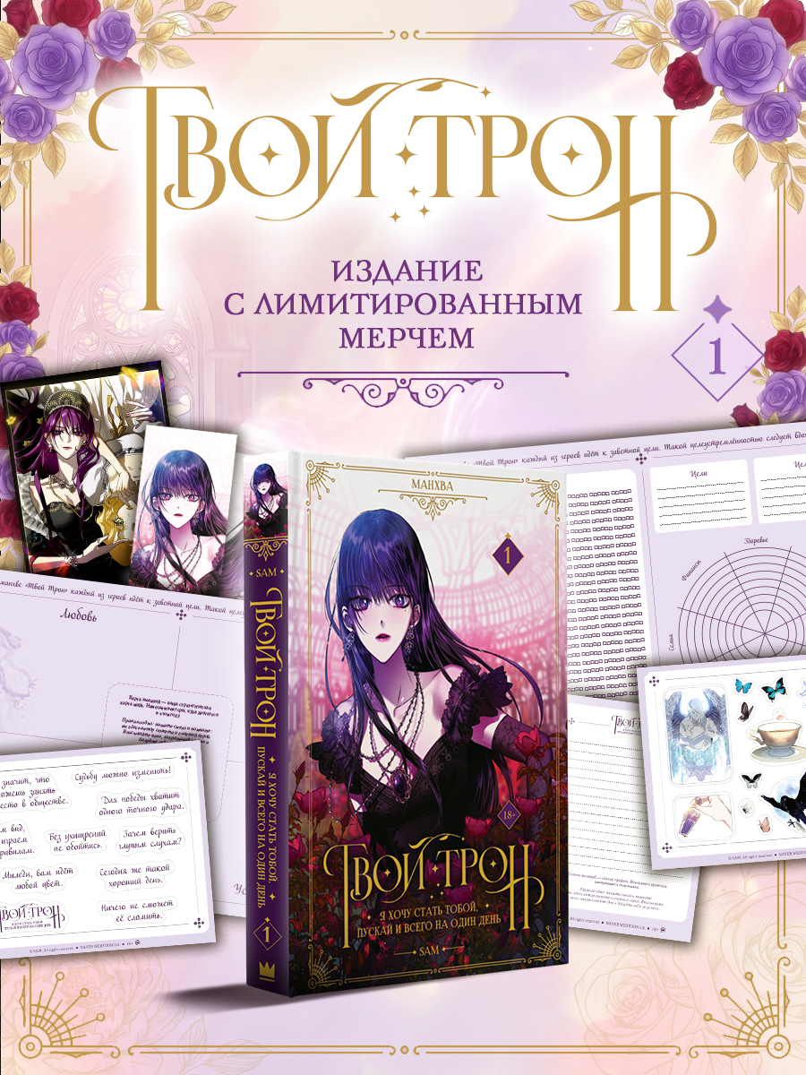 Обложка книги «Твой трон. Том 1 (Your Throne). Манхва + лимитированный мерч»