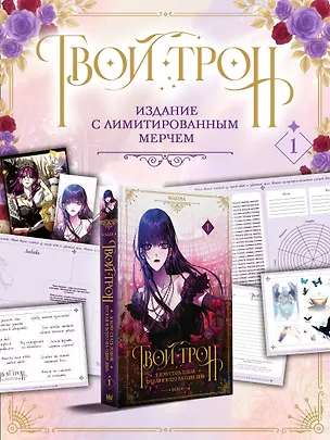 Книга Твой трон. Том 1 (Your Throne). Манхва + лимитированный мерч (SAM)