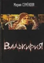 Валькирия