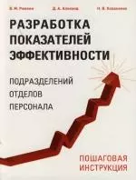 Разработка показателей эффективности подразделений, отделов, персонала. Пошаговая инструкция — 2117524 — 1