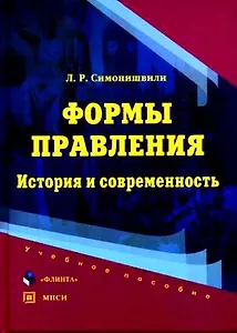 Формы правления: История и современность: Учебное пособие