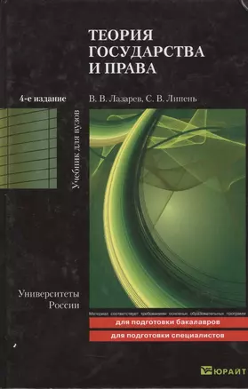 Теория государства и права: учебник для бакалавров. 4-е изд. пер. и доп. — 2223988 — 1