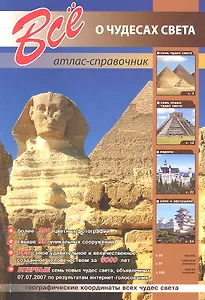 Все о чудесах света