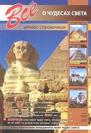 Книга Все о чудесах света ()
